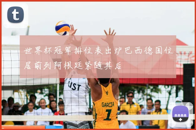 世界杯冠军排位表出炉巴西德国位居前列阿根廷紧随其后