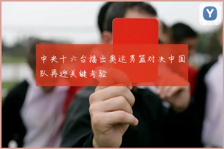 中央十六台播出奥运男篮对决中国队再迎关键考验