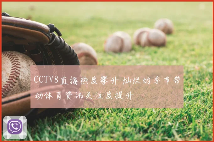 CCTV8直播热度攀升 灿烂的季节带动体育资讯关注度提升