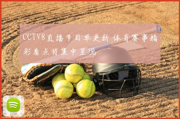 CCTV8直播节目单更新 体育赛事精彩看点将集中呈现