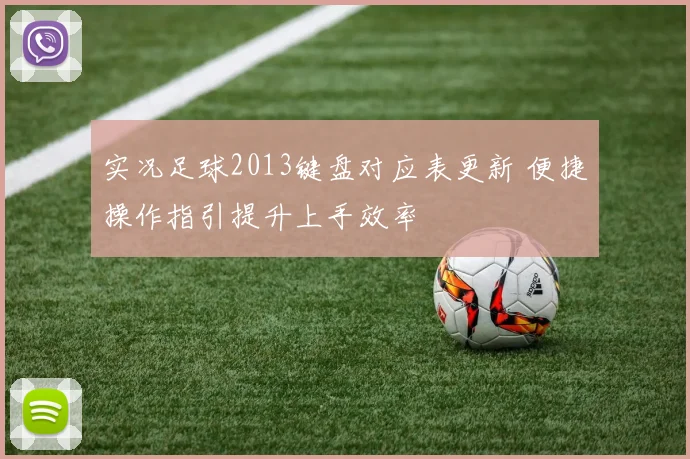 实况足球2013键盘对应表更新 便捷操作指引提升上手效率